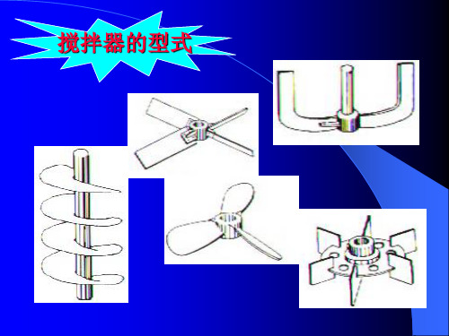 搅拌器的结构与设计