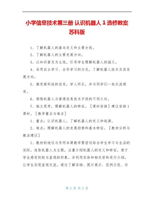 小学信息技术第三册 认识机器人1选修教案 苏科版