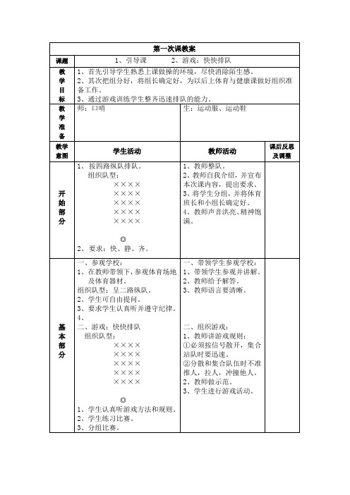 小学体育一年级上册第一课 教案