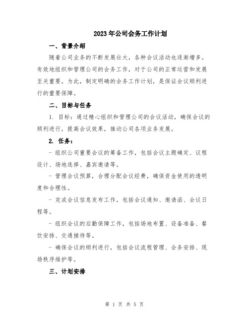 2023年公司会务工作计划