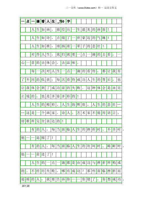 初一议论文作文：一点一滴看人生_750字_8