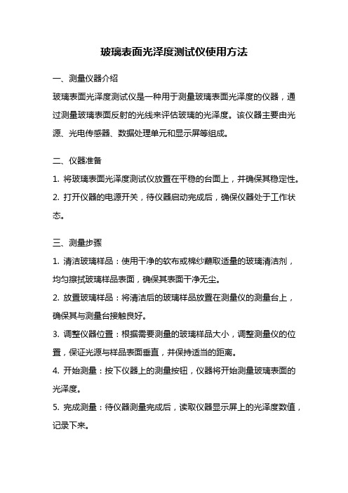 玻璃表面光泽度测试仪使用方法