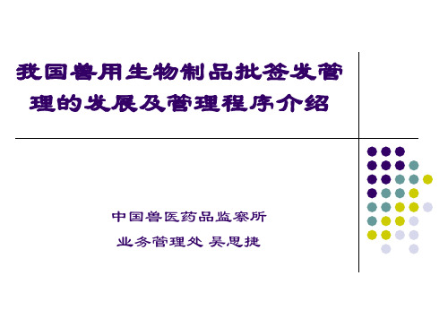 我国兽用生物制品批签发管理的发展及管理程序介绍