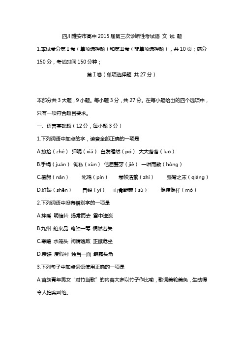 2014~2015学年度 最新四川雅安市高中2015届第三次诊断性考试语 文 试 题