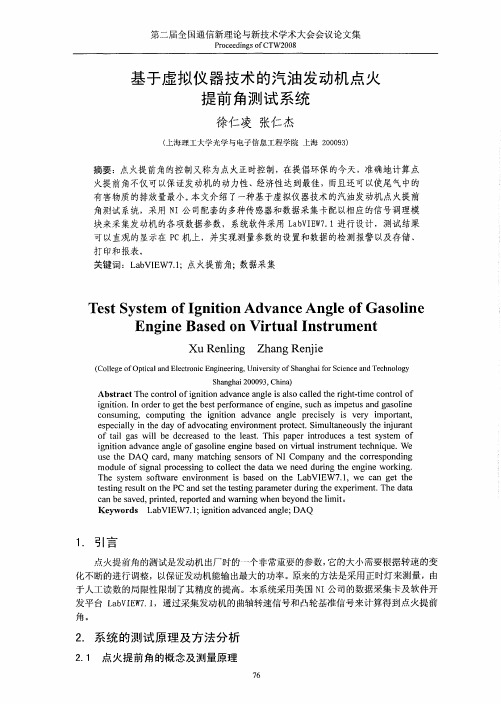 基于虚拟仪器技术的汽油发动机点火提前角测试系统