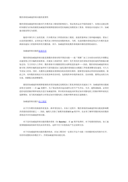 数控系统加减速控制功能的重要性