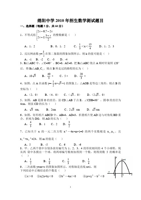 绵阳中学2010年自主招生数学测试题目