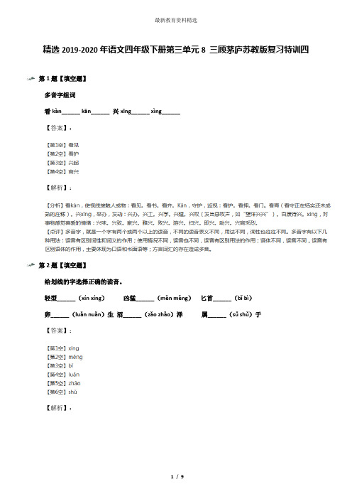 精选2019-2020年语文四年级下册第三单元8 三顾茅庐苏教版复习特训四