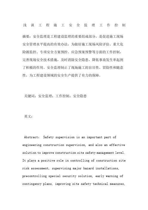 浅谈工程施工安全监理工作控制