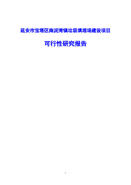 延安市宝塔区南泥湾镇垃圾填埋场建设项目可行性研究报告