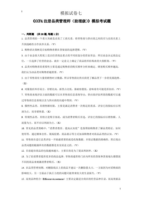 品类管理师考试,模拟试卷7(含答案)