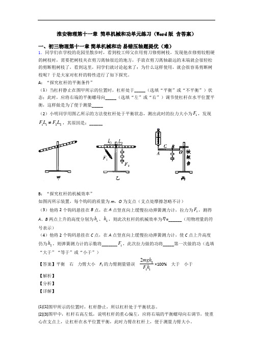 淮安物理第十一章 简单机械和功单元练习(Word版 含答案)