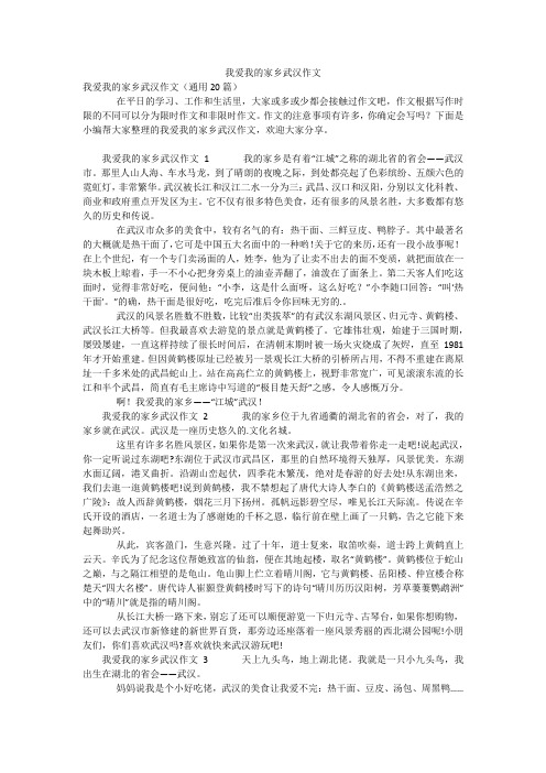 我爱我的家乡武汉作文