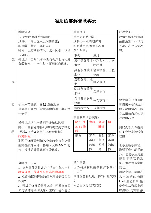 4902.湘教初中化学九上《6单元1 物质的溶解过程》word教案