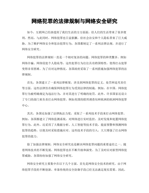 网络犯罪的法律规制与网络安全研究