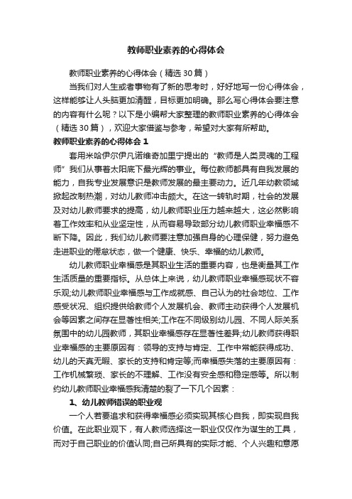 教师职业素养的心得体会（精选30篇）