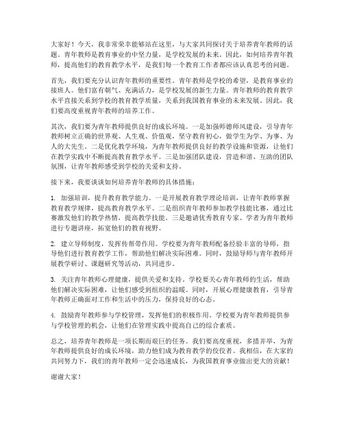 培养青年教师的教育发言稿