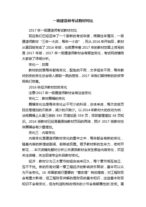 一级建造师考试教材对比