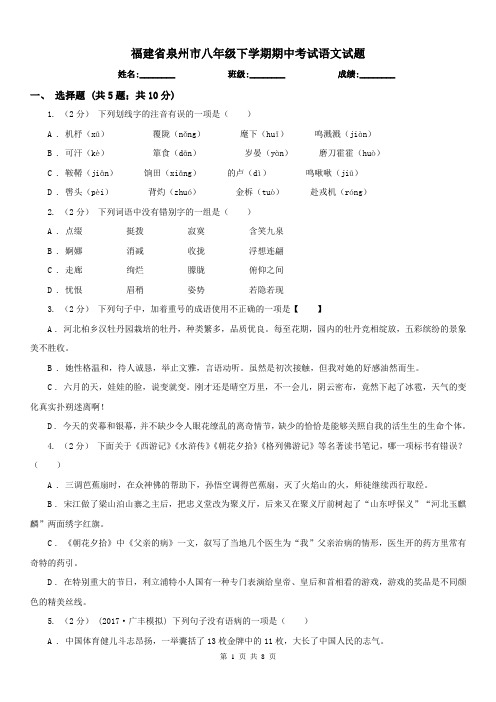 福建省泉州市八年级下学期期中考试语文试题