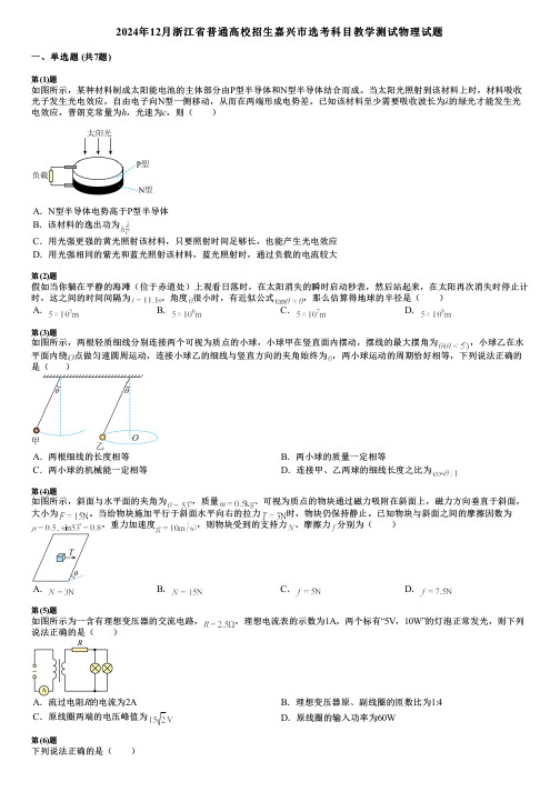 2024年12月浙江省普通高校招生嘉兴市选考科目教学测试物理试题