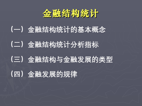 国民经济过程统计--金融结构统计