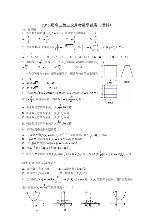 江西省上高二中2015届高三上学期第五次月考 数学理人教A版