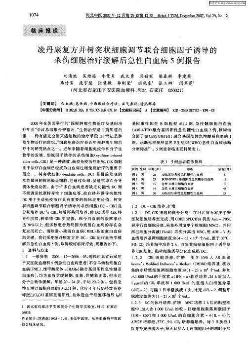 凌丹康复方并树突状细胞调节联合细胞因子诱导的杀伤细胞治疗缓解后急性白血病5例报告