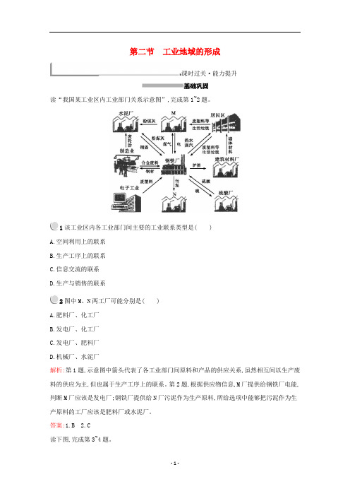 高中地理 第四章 工业地域的形成与发展 第二节 工业地域的形成练习(含解析)新人教版必修2