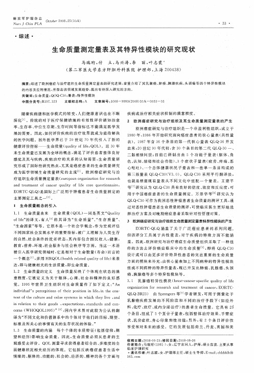 生命质量测定量表及其特异性模块的研究现状
