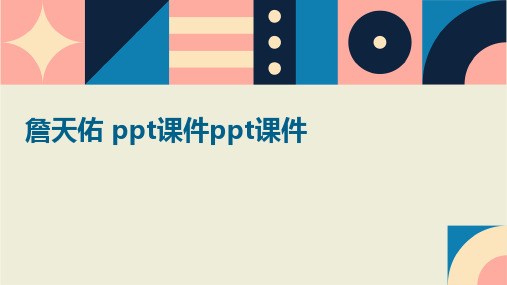 詹天佑 ppt课件ppt课件