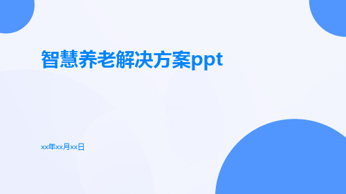 智慧养老解决方案ppt