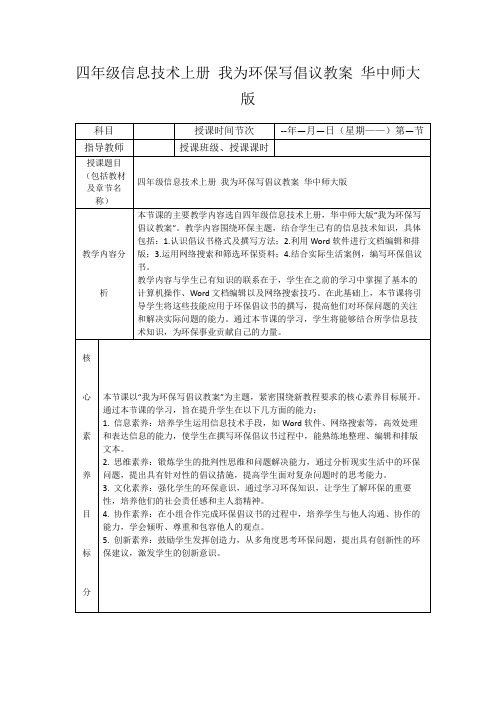 四年级信息技术上册我为环保写倡议教案华中师大版