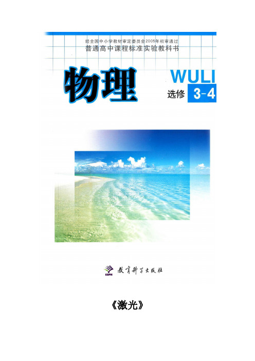 高中物理教科版选修(3-4)5.4 教学设计 《激光》(教科版)