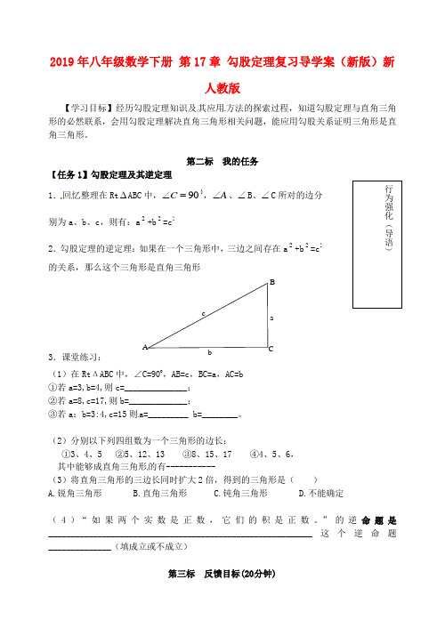 2019年八年级数学下册-第17章-勾股定理复习导学案(新版)新人教版