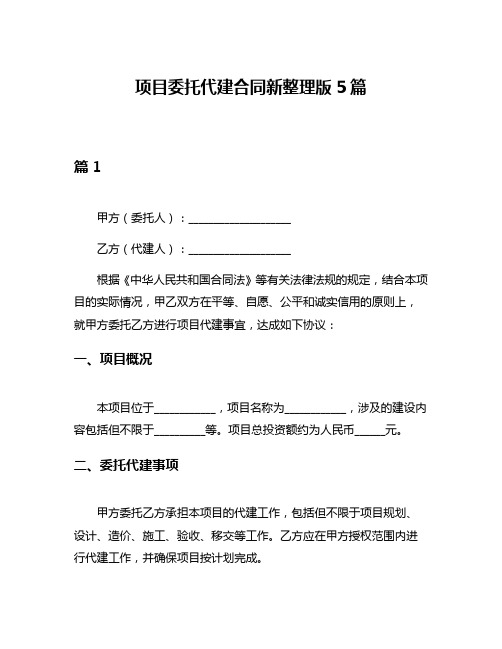 项目委托代建合同新整理版5篇