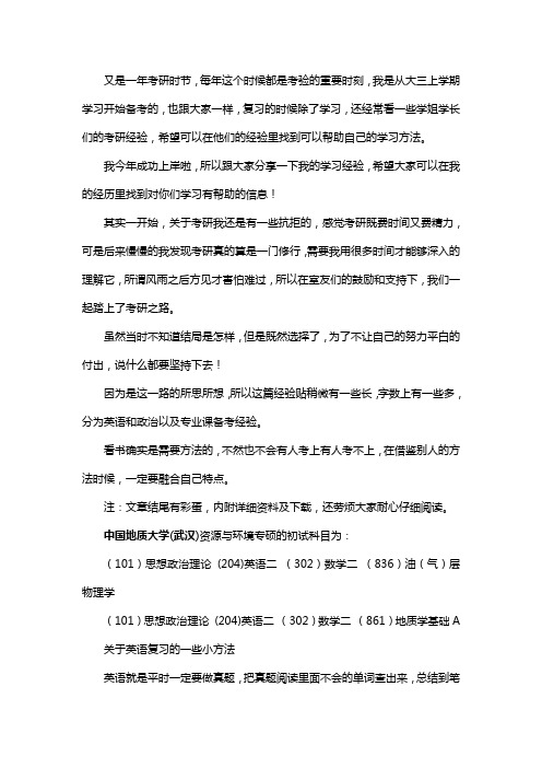 新版中国地质大学(武汉)资源与环境专硕考研经验考研参考书考研真题