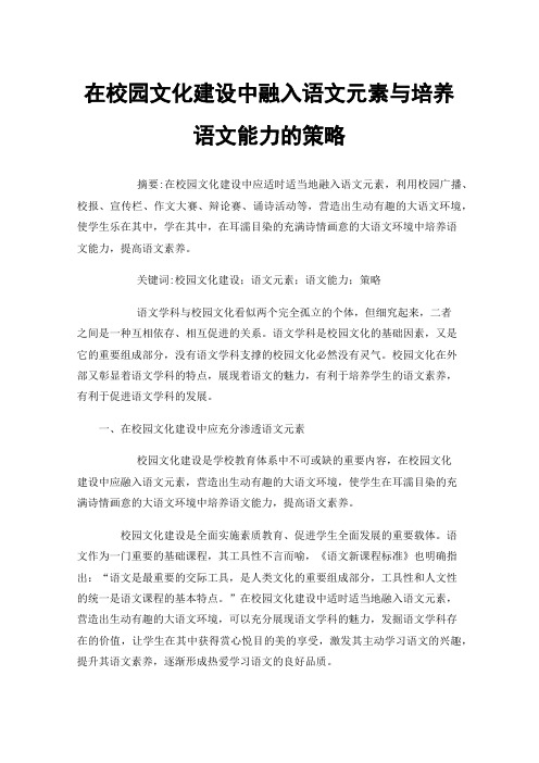 在校园文化建设中融入语文元素与培养语文能力的策略