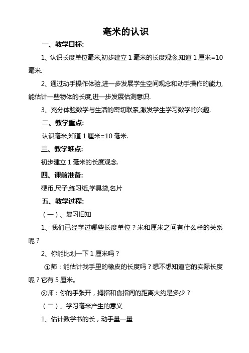 三年级下册数学教案-4.1毫米和千米：认识毫米 ▎冀教版(2014秋)