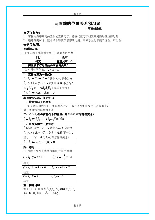 苏教版数学高二《两直线的位置关系》  同步导学案