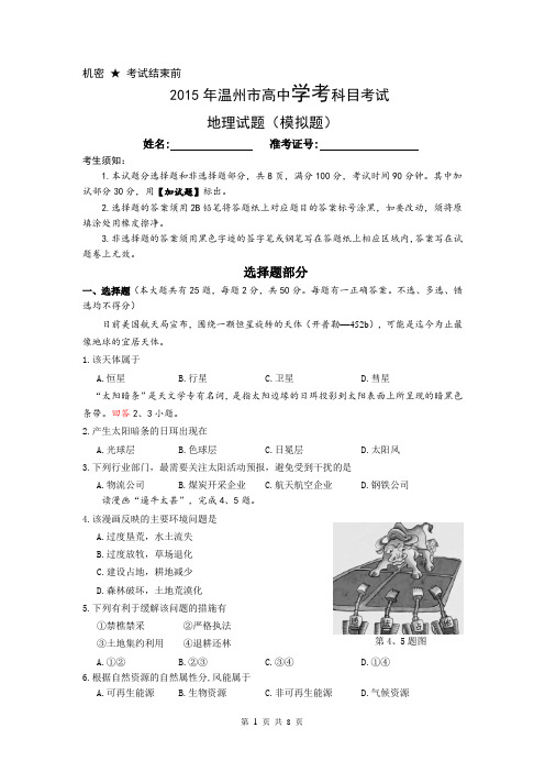 温州2015年学业水平测试试卷