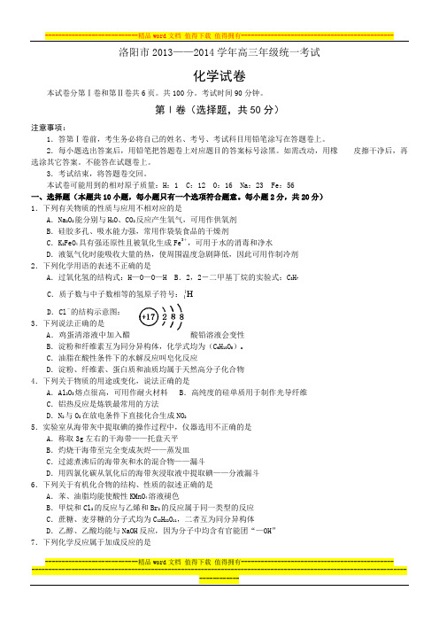 河南省洛阳市2014届高三上学期第一次统一考试化学试题 Word版含答案