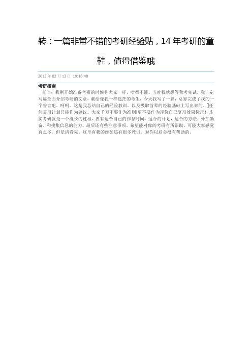 一篇非常不错的考研经验贴,14年考研的童鞋,值得借鉴哦