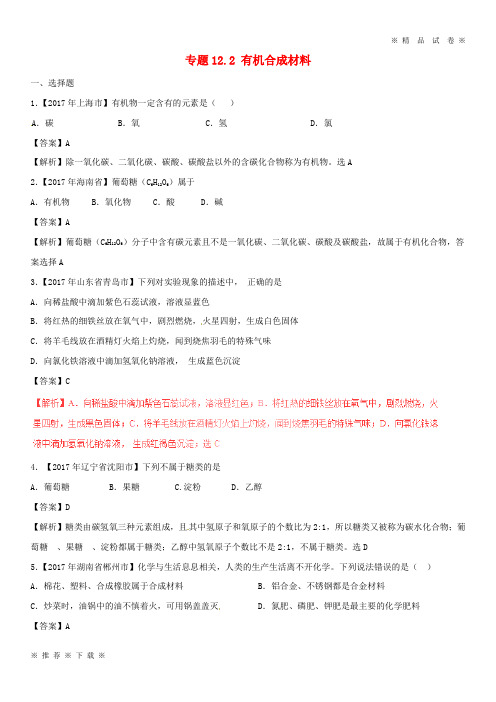 (部编版)2020年中考化学试题分项版解析汇编第期专题.2有机合成材料含解析