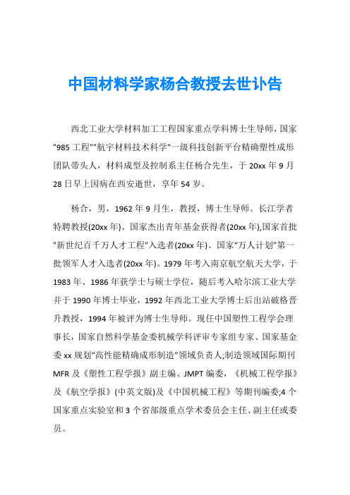 中国材料学家杨合教授去世讣告