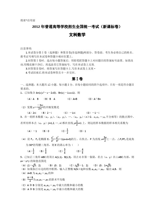 2012全国高考文科数学2试题及答案新课标