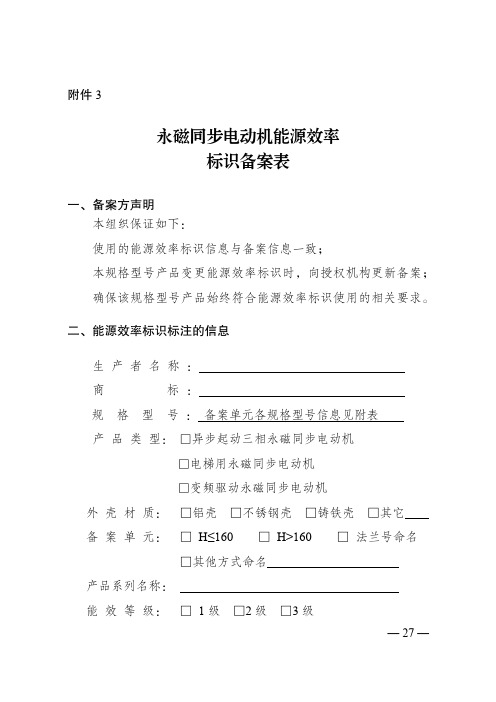 永磁同步电动机能源效率标识备案表