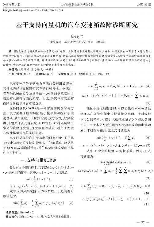 基于支持向量机的汽车变速箱故障诊断研究