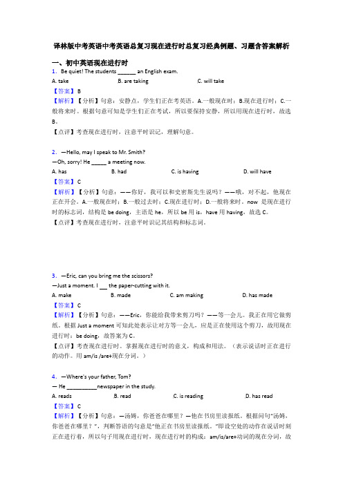 译林版中考英语中考英语总复习现在进行时总复习经典例题、习题含答案解析