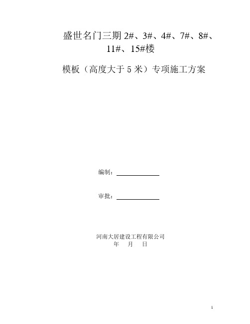 高度大于5米梁模板专项方案