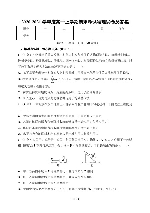 2020-2021学年度高一上学期期末考试物理试卷及答案(含三套题)